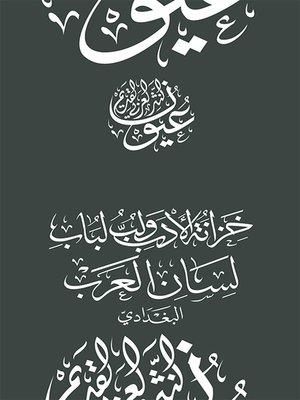 cover image of خزانة الأدب ولب لباب لسان العرب - البغدادي